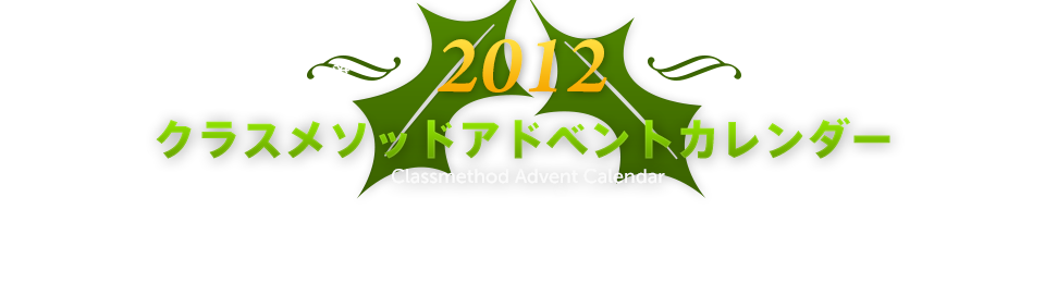 【急遽開催】クラスメソッドアドベントカレンダー2012