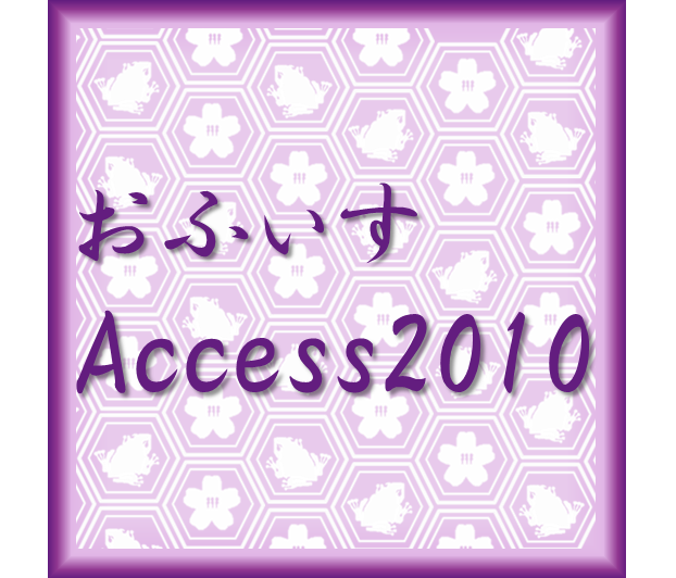 しがないolのはじめての Microsoft Access コントロール編 Developersio