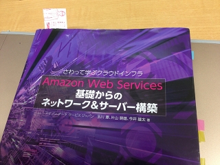 書籍「Amazon Web Services 基礎からのネットワーク&サーバー構築」を