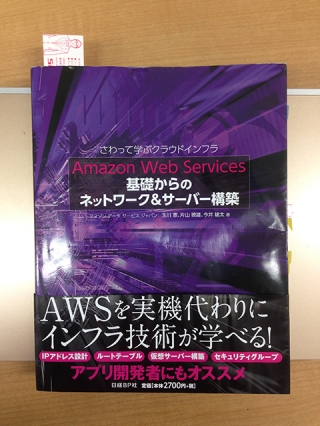 書籍「Amazon Web Services 基礎からのネットワーク&サーバー構築」を