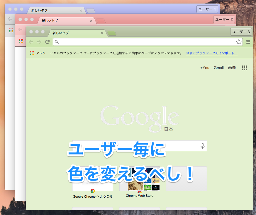 ユーザーごとに Google Chrome の色を変えよう Developersio