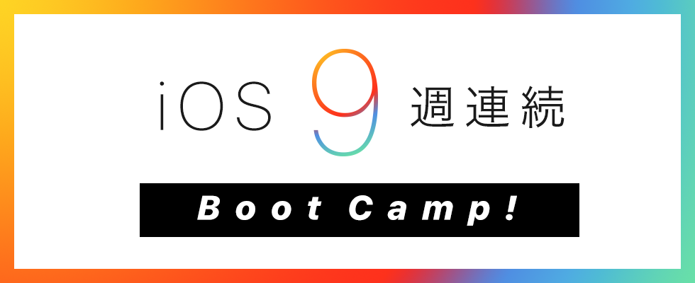 【 iOS 9リリース記念！ 】9週連続 Bootcamp開催します！！