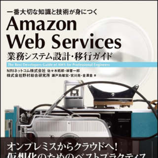 書評】「AWS業務システム本」はAWSで本番環境を構築・運用するための