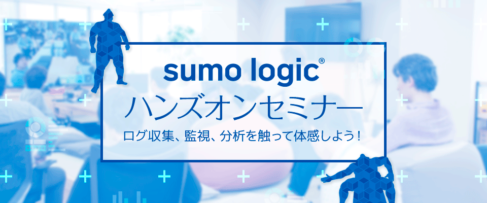 Sumo Logicハンズオンバナー