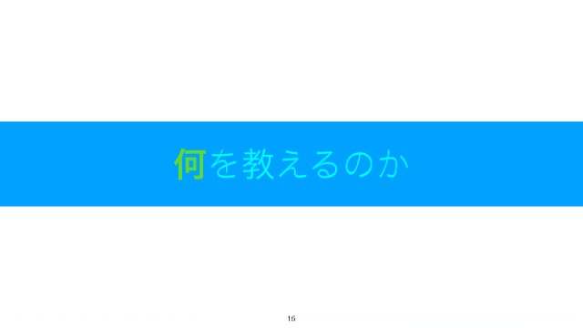 何を教えのか