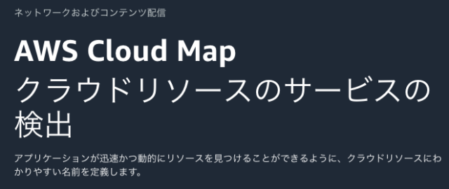 詳細解説「aws Cloud Map」とは Reinvent Developersio