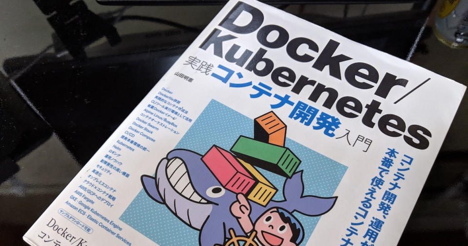 Docker始める人はまずこれ！書評「Docker/Kubernetes 実践コンテナ開発