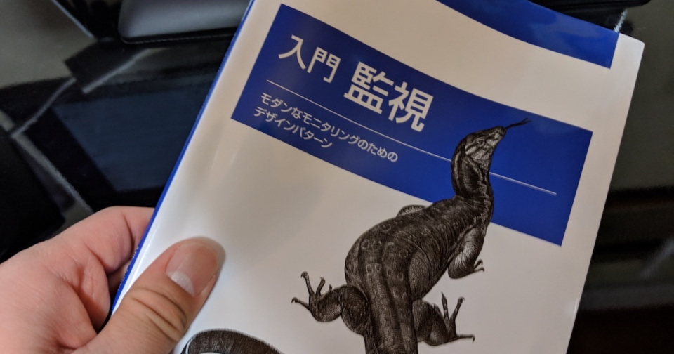 書評「入門 監視」雰囲気で監視をやっているすべての人にオススメ