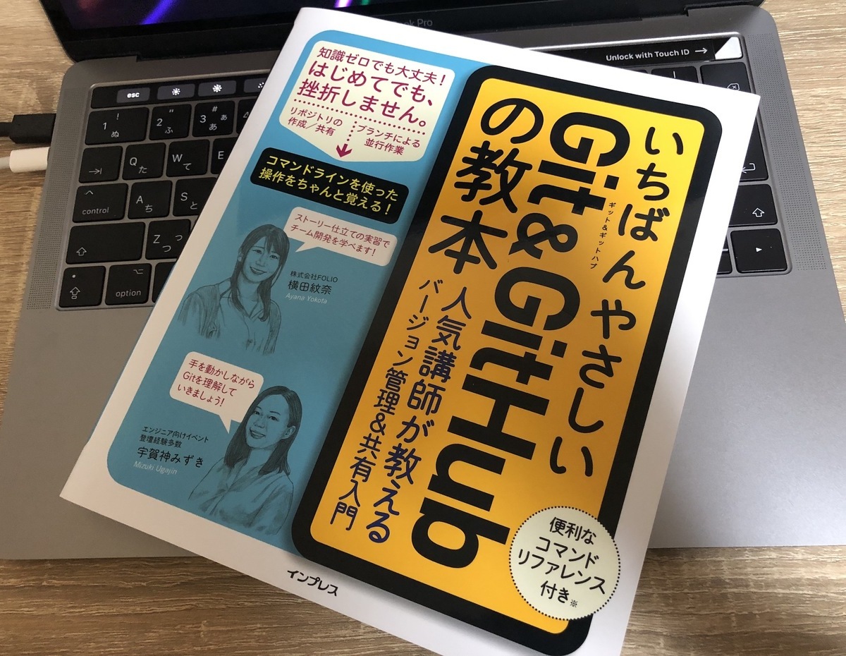 「いちばんやさしいGit&GitHubの教本」を読んだ | DevelopersIO