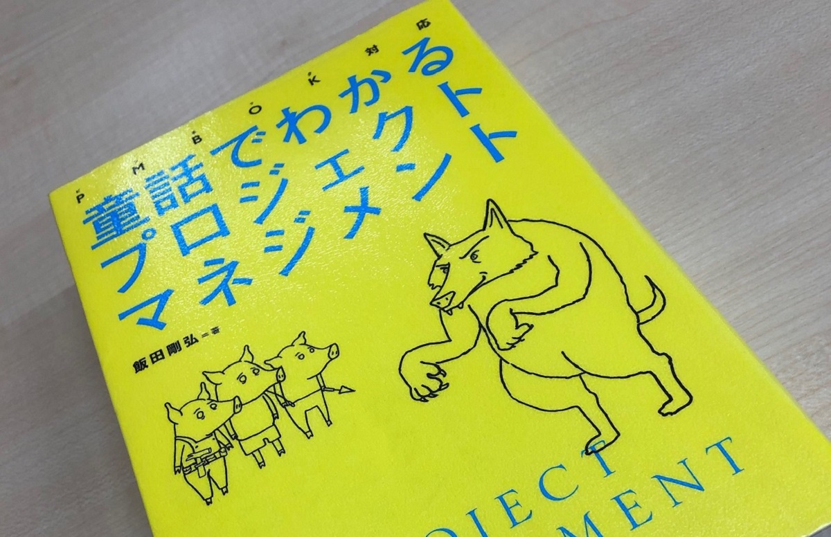 PMBOK対応 童話でわかるプロジェクトマネジメント」を読んでみた