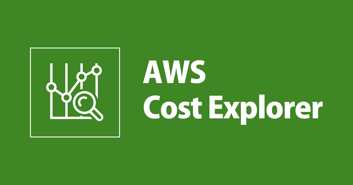 AWS Organizations に所属するメンバーアカウントの Cost Explorer 情報を AWS CLI で一括取得する方法 DevelopersIO