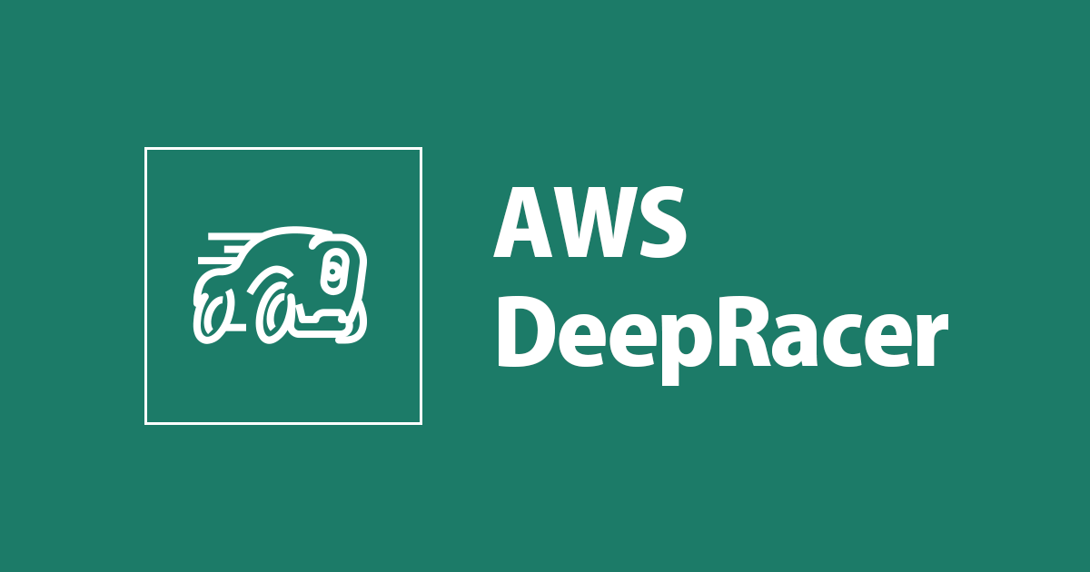 AWS DeepRacerを強化する 報酬関数実装パターンあれこれ | DevelopersIO