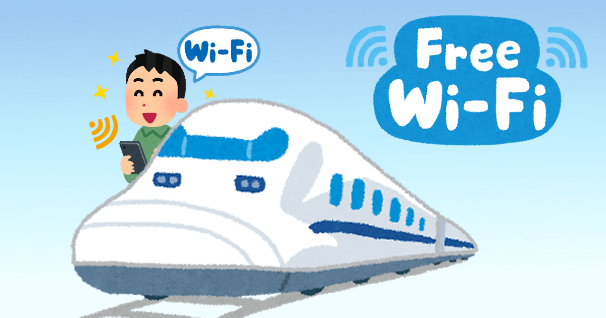 新幹線のフリーwi Fi 使ってます トラブル対処も含めてお話しします Developersio