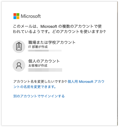 このメールは、Microsoftの複数のアカウントで使われているようです。どのアカウントを使いますか?というダイアログ。職場または学校アカウントと、個人のアカウントを選択するようになっている