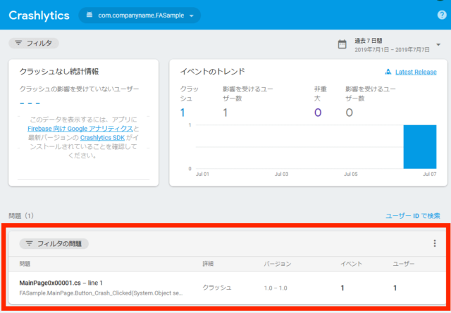 AndroidのCrashレポート