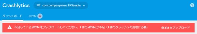 「dSYMをアップロードしてね」が表示された