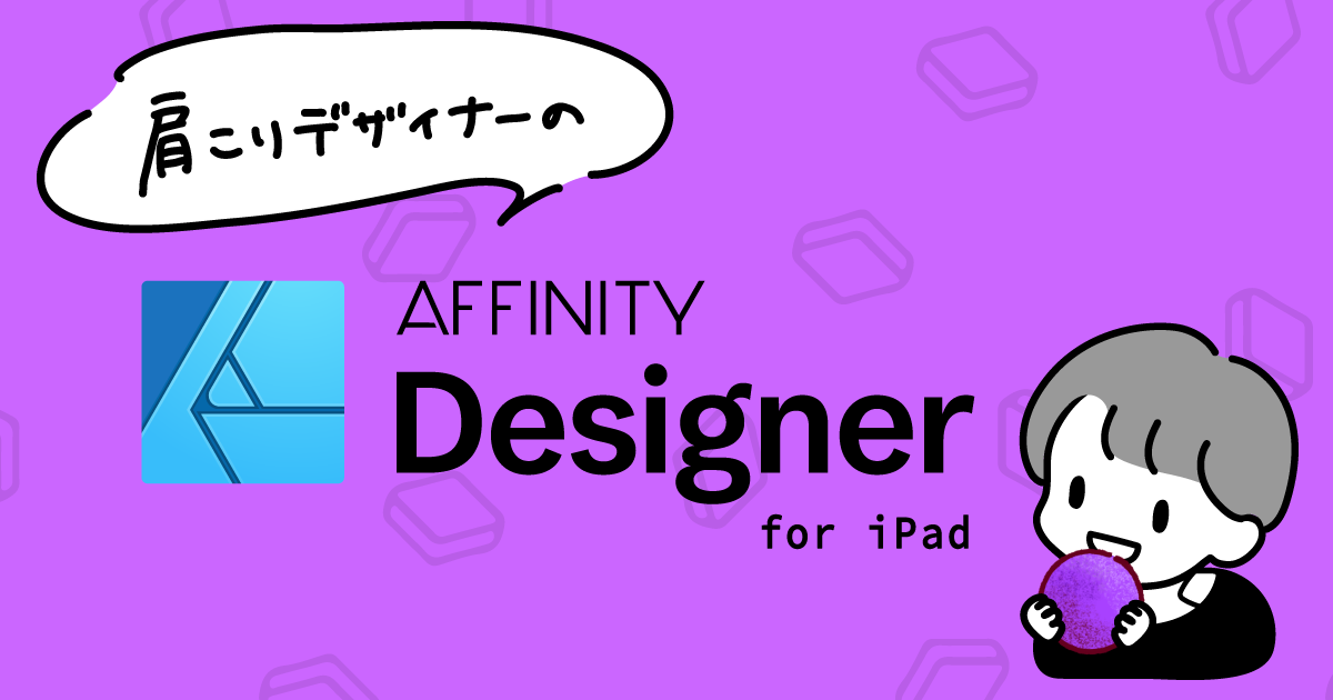 Affinity Designer Ipad版をほんのり使ってみた Affinitydesigner Developersio