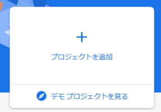 Firebaseプロジェクトの新規作成