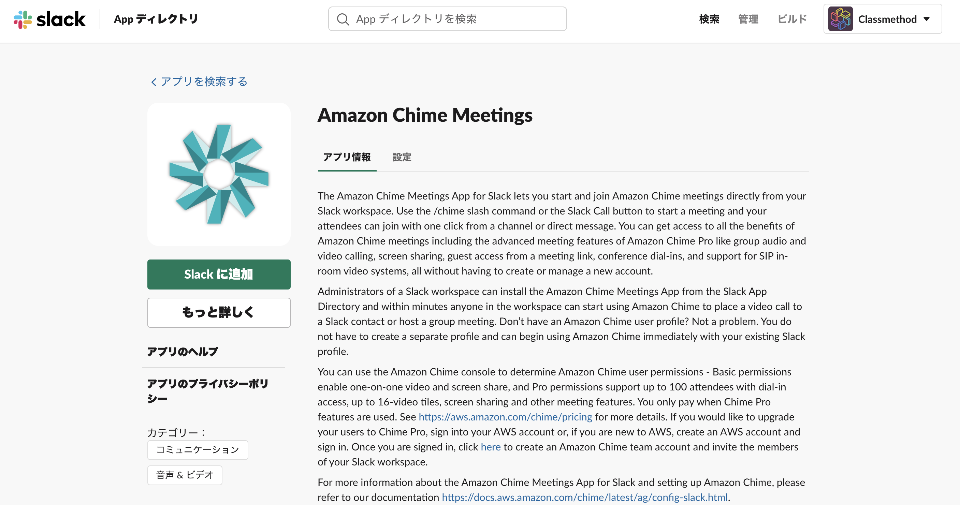 [速報] Slack で Amazon Chime Meetingsアプリが利用可能に！[超簡単] reinvent DevelopersIO