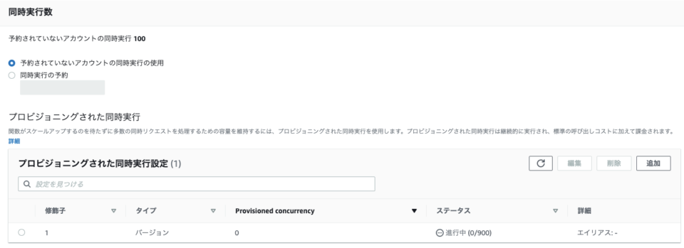 Provisioned Concurrency設定直後