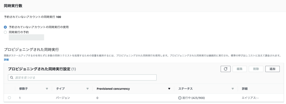Provisioned Concurrencyで指定した同時実行数の一部がプロビジョニング完了
