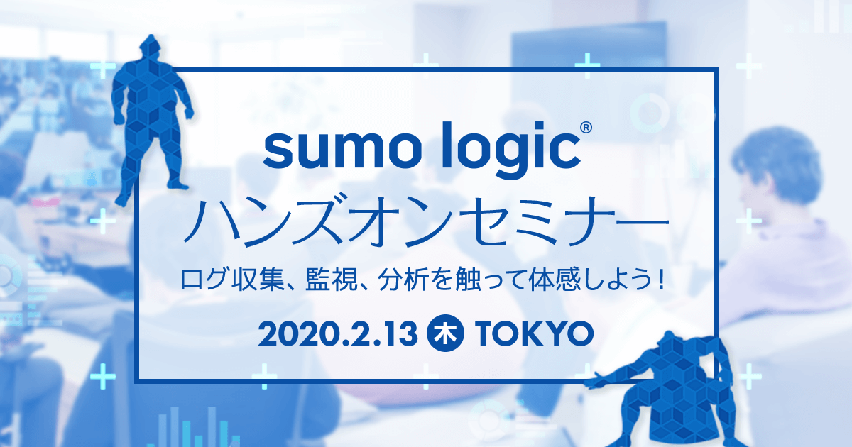 Sumo Logic ハンズオンセミナー