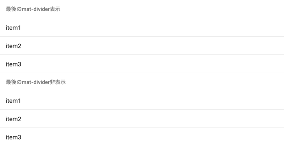 [小ネタ]matdividerをngForしたとき最後の要素だけ非表示にする方法 DevelopersIO