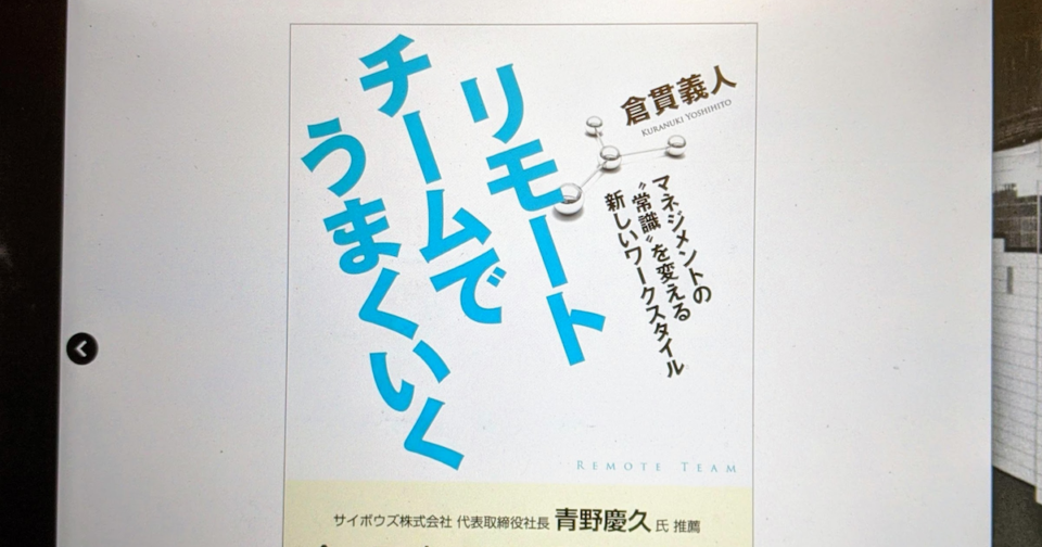 書評] これからリモートワークを導入するなら必読の一冊！『リモート