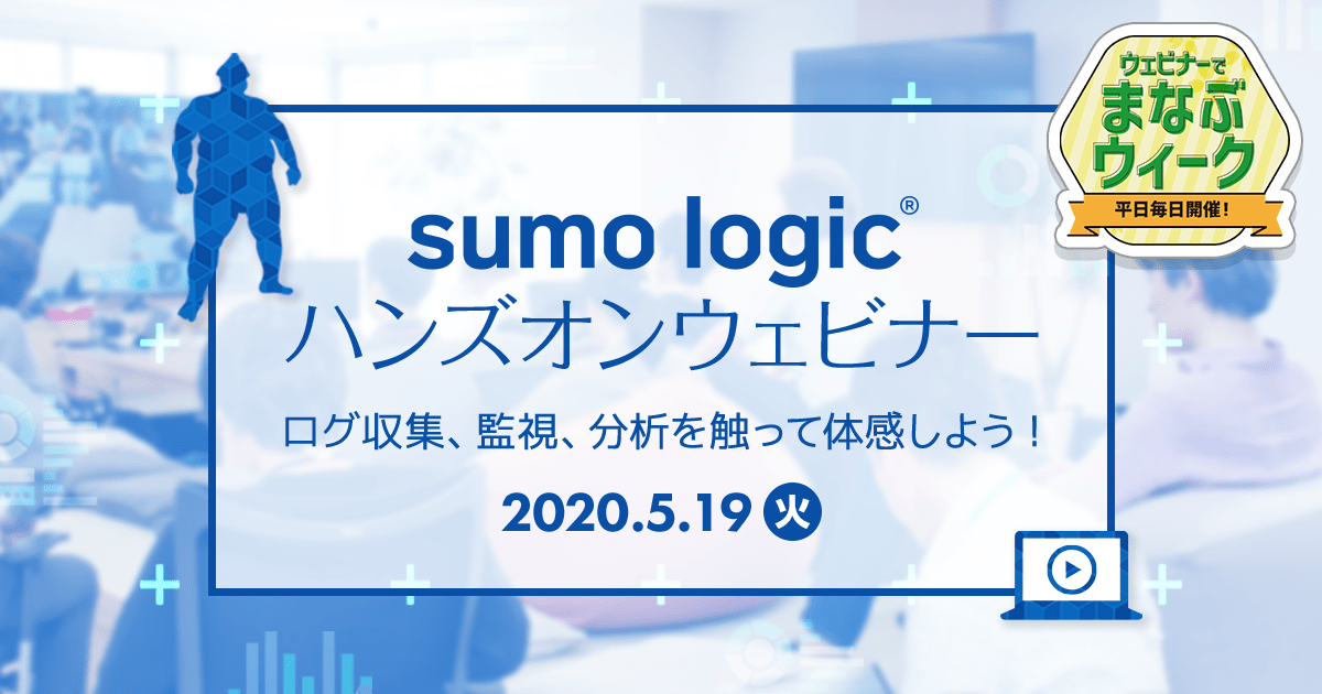 Sumo Logic ハンズオンウェビナー