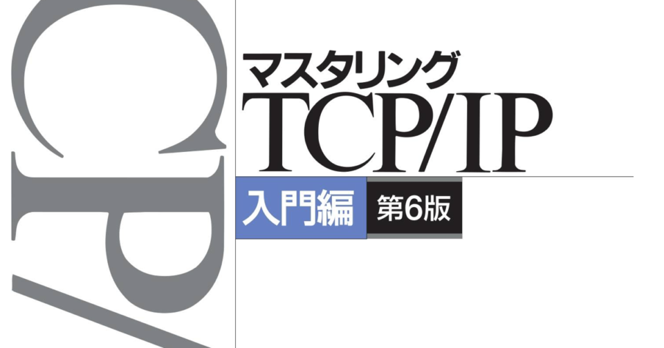 マスタリングTCP IP―入門編― - コンピュータ