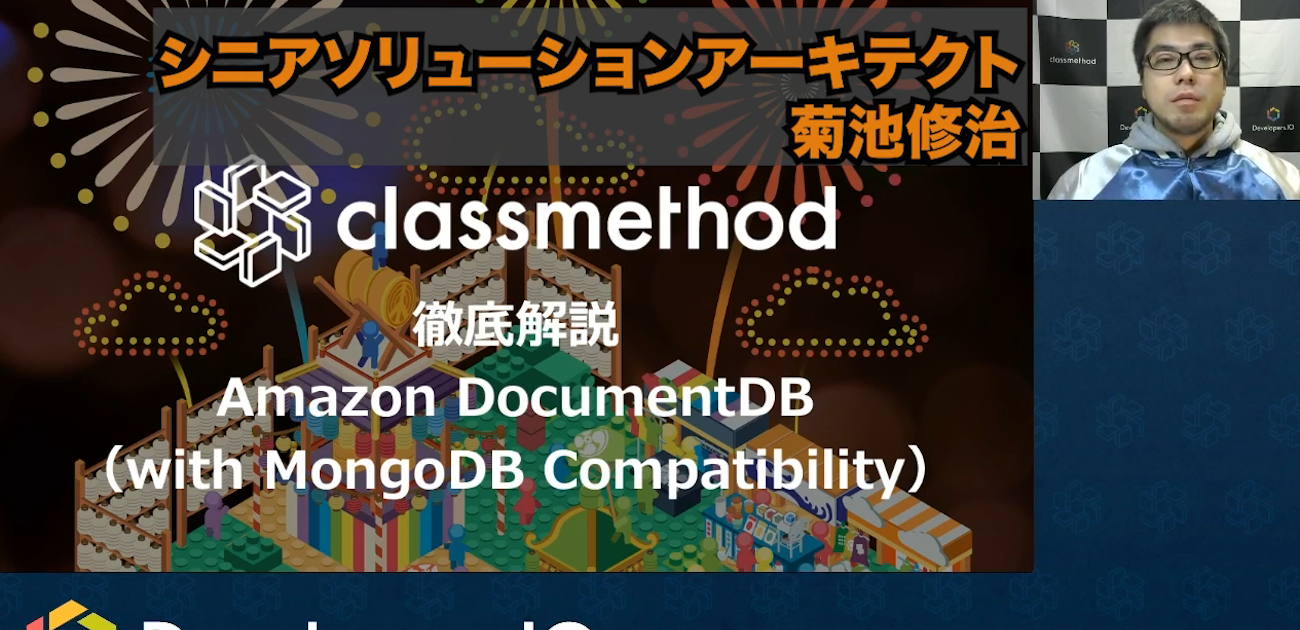 [動画配信] ドキュメント指向データベースサービス Amazon DocumentDB を理解しよう！ | DevelopersIO