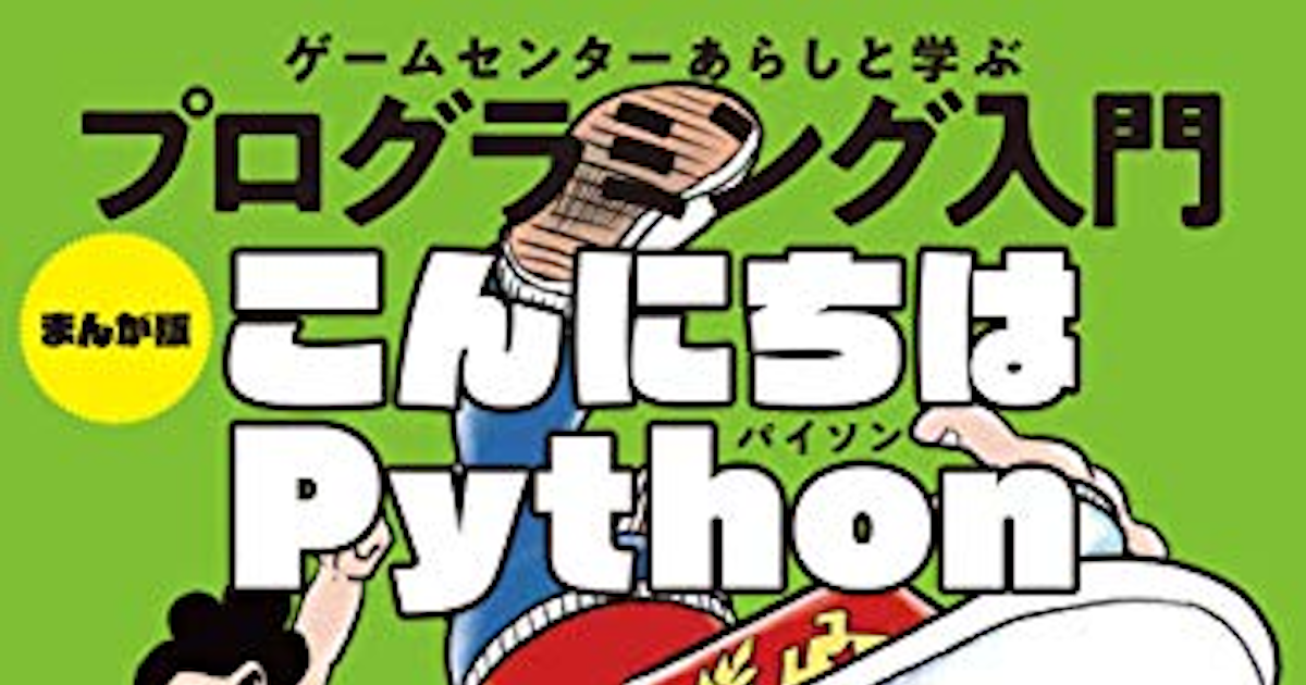 書評＆写経】まんが版『こんにちはPython』〜38年ぶりにゲームセンター