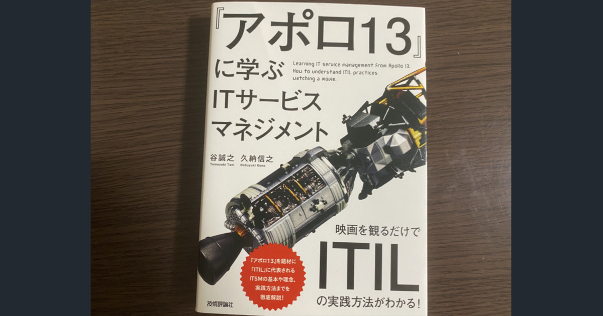 ITILについて楽しく学ぼう。”『アポロ13』に学ぶITサービス