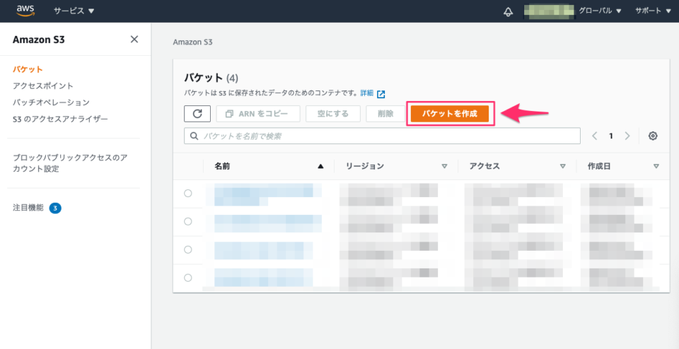 S3バケットの新規作成