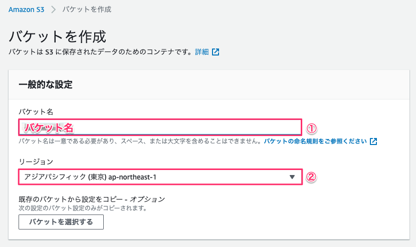 S3バケットの設定を入力