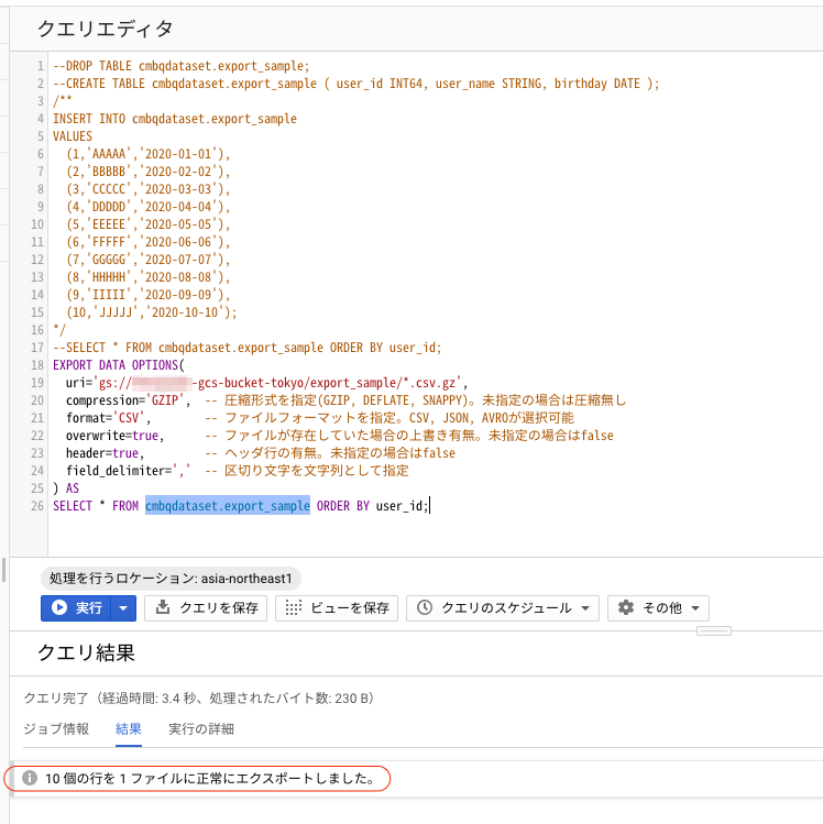 Google BigQueryのデータをSQLコマンド「EXPORT DATA」で直接Google Cloud Storageにエクスポート