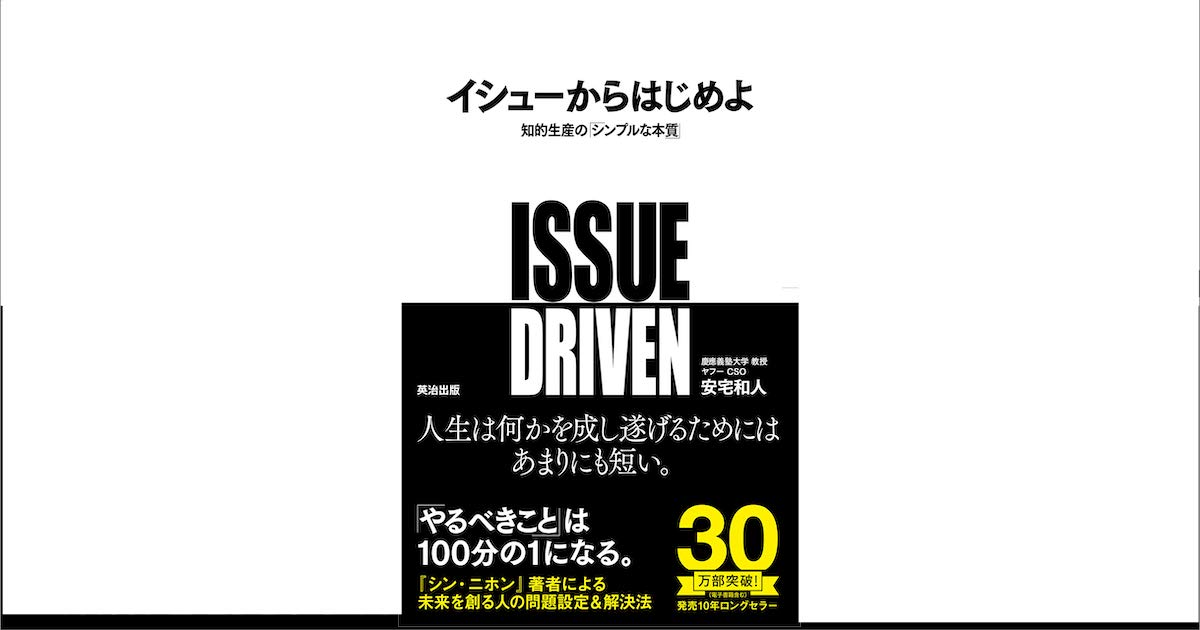 【書評】イシューからはじめよ #ビジネス書を楽しもう | DevelopersIO