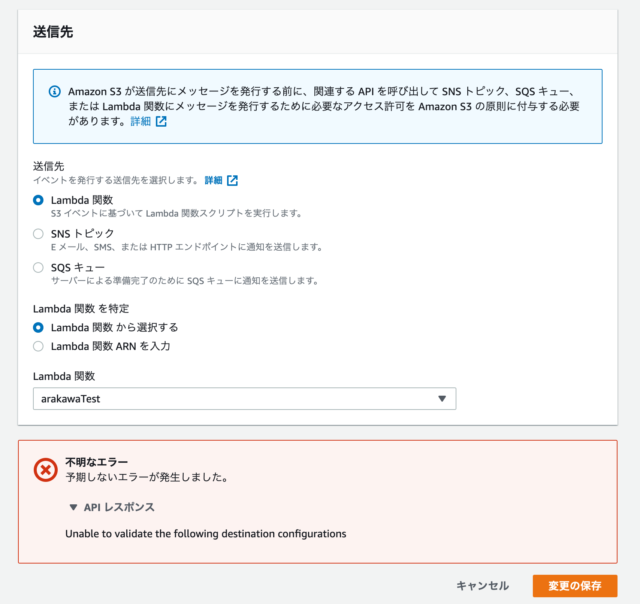 S3 イベント通知へ Lambda トリガーを設定するときに不明なエラー「Unable to validate the following
