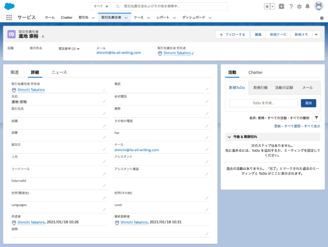 Salesforce上でEmailを更新した取引先責任者