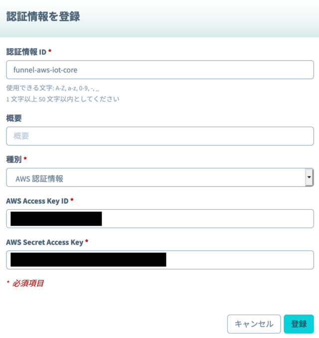 AWSアクセス情報を登録する