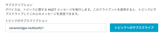 AWS IoT Coreでトピックをサブスクライブする