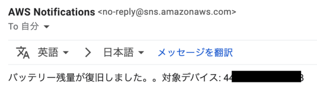 バッテリー残量復旧のメール