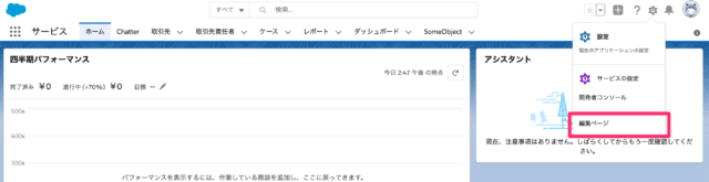 Salesforce編集ページへのアクセス