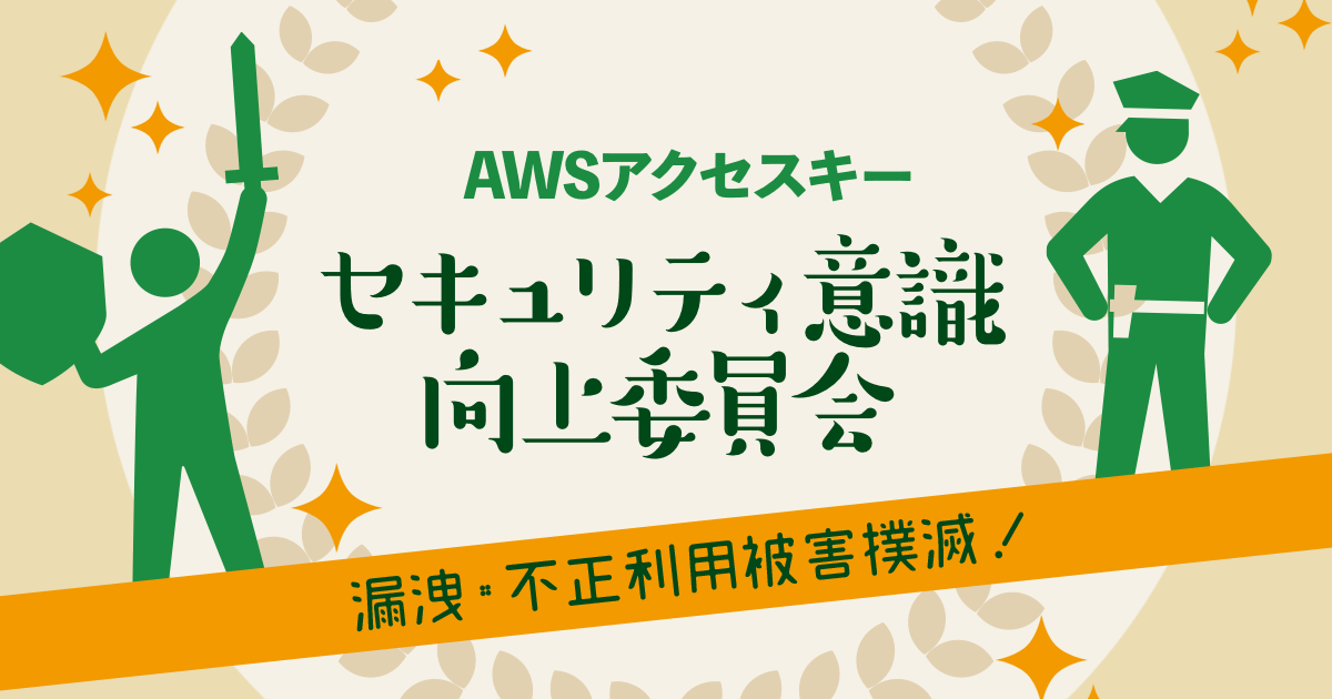 Awsアクセスキーをgitリポジトリに混入させないために Git Secrets を導入した Developersio