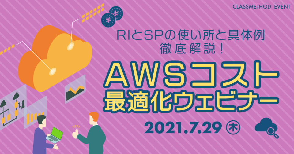 2021/7/29開催「RIとSPを徹底解説！AWSコスト最適化ウェビナー」で