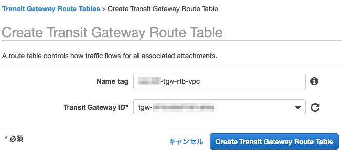 VPC用のTransit Gateway Route Tableの作成