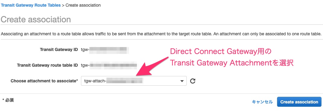 Direct Connect Gateway用のTransit Gateway Route TableとTransit Gateway Attachmentとを関連付け設定