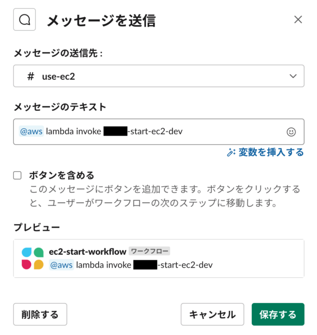 Slackのワークフローを作成する（EC2開始）