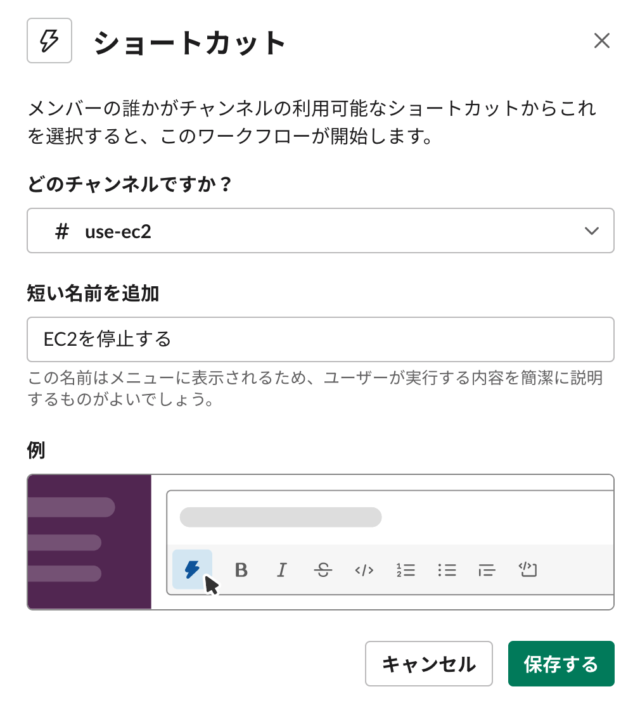 Slackのワークフローを作成する（EC2停止）