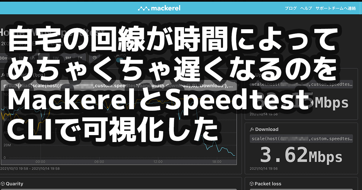 自宅の回線が時間によってめちゃくちゃ遅くなるのをmackerelとspeedtest Cliで可視化した Developersio